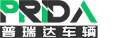 河南普瑞達(dá)車(chē)輛
